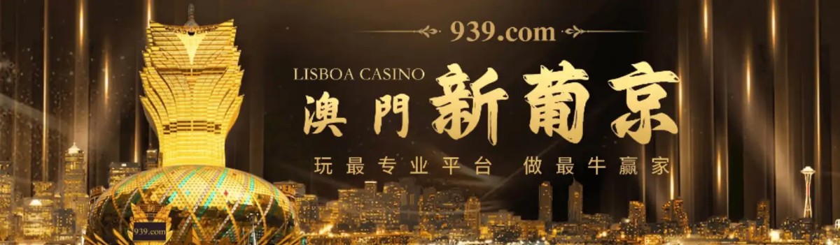 澳门新葡京 939 | 官方直营 诚信首选 下载app送29元彩金(3)