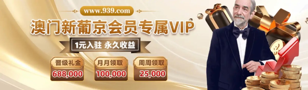澳门新葡京 939 | 官方直营 诚信首选 下载app送29元彩金(7)