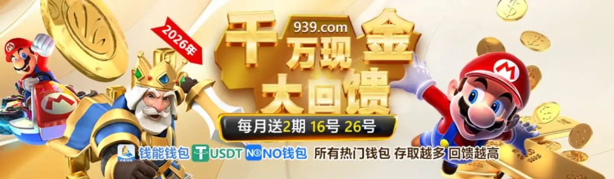 澳门新葡京 939 | 官方直营 诚信首选 下载app送29元彩金(4)