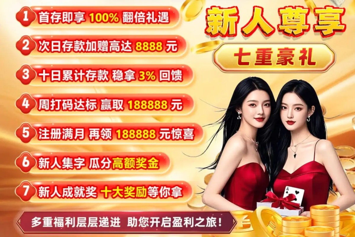 澳门新葡京 939 | 官方直营 诚信首选 下载app送29元彩金(2)